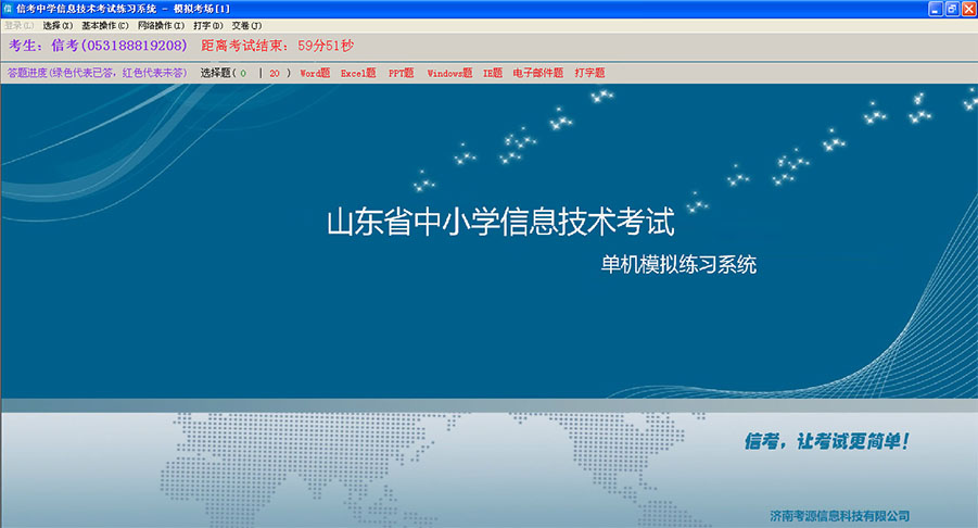 信考信息技术练习系统（东营、德州、菏泽、潍坊）专用版本模拟考场展示详情演示界面