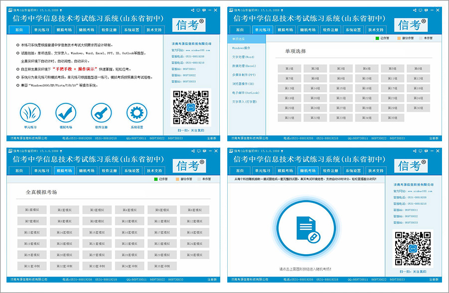 信考信息技术练习系统（东营、德州、菏泽、潍坊）专用版本模拟考场展示详情演示界面