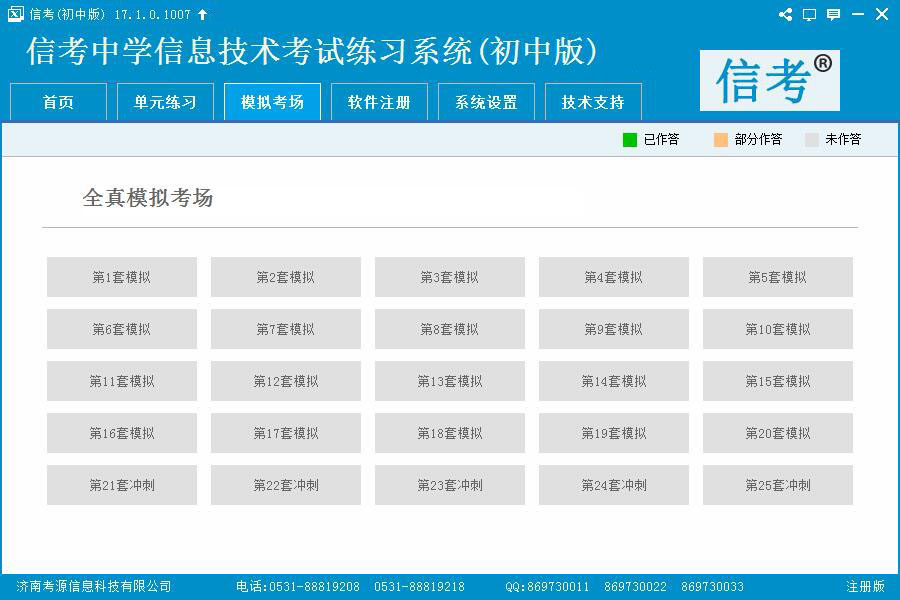 信考信息技术练习系统单元练习模式界面