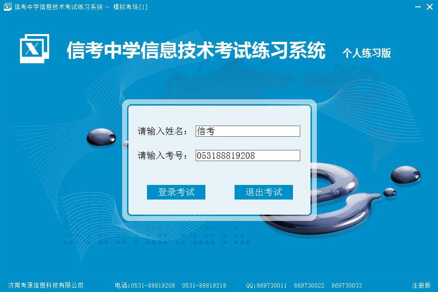 信考信息技术练习系统模拟考场登陆界面