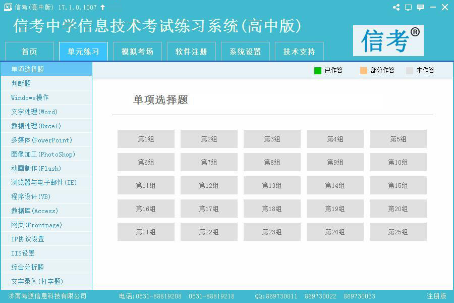 信考信息技术练习系统单元练习模式界面