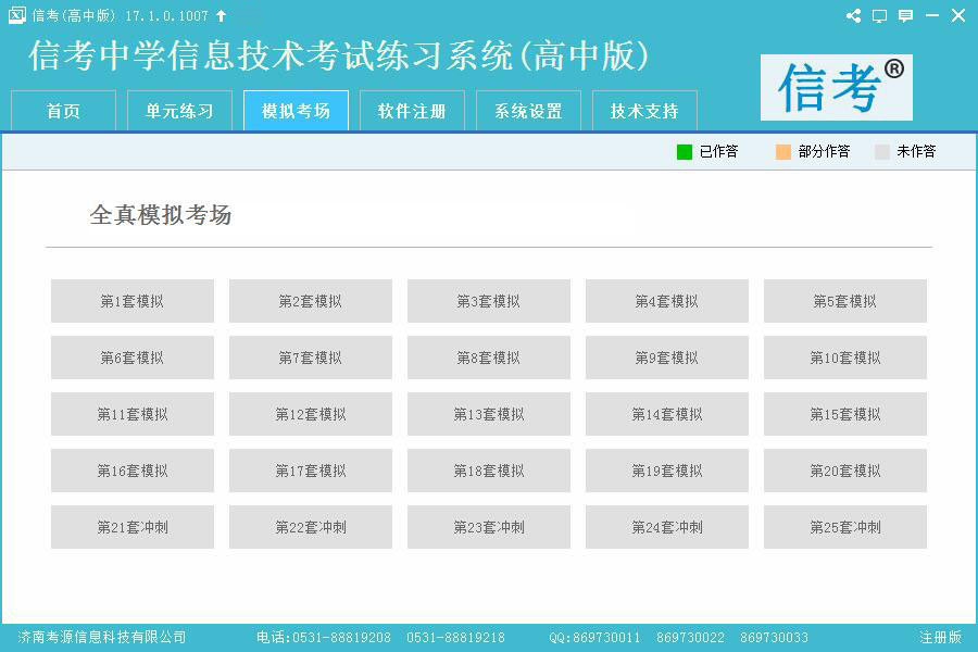 信考信息技术练习系统模拟考场模式界面