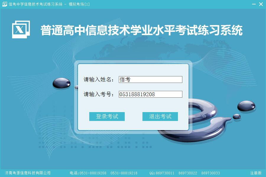 信考信息技术练习系统模拟考场登陆界面